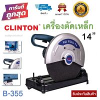 CLINTON เครื่องตัดเหล็ก 14 นิ้ว 2,000 วัตต์ แท่นตัดเหล็ก Bozz รุ่น B-355 แท้100%