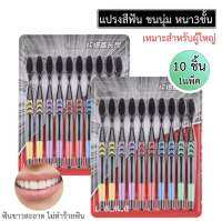 ?แปรงสีฟัน แพ็ค 10 อัน (ราคาพิเศษ)?