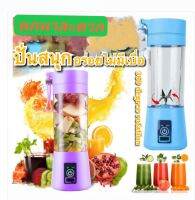 Portable fruit smoothie glass แก้วปั่นผลไม้ไฟฟ้าแบบพกพา