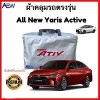 ผ้าคลุมรถตรงรุ่น Yaris Active มี 2016 ถึง 2023 ผ้าซิลเวอร์โค้ทแท้ สินค้ามีรับประกัน