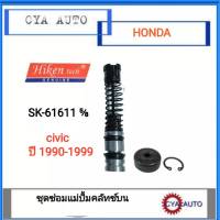 Hiken SK-61611 ชุดซ่อมแม่ปั้มครัช​ บน​ Honda Civic 1990-1999 ขนาดลูกสูบ​5/8"