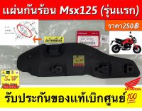 แผ่นกันความร้อนท่อ Msx125 (รุ่นแรก) รับประกันของแท้เบิกศูนย์?