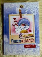 ส่งฟรี! หนังสือนิยายรักมือ 1 แนวโรแมนติก เรื่อง​ รัก​แรกแปลกรัก​ ผู้แต่ง​ วาระวารี​ ราคาถูก​เล่มละ 89​ บ.ค่ะ??❤️