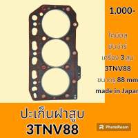 ปะเก็นฝาสูบ 3TNV88 เครื่องยนต์ 3สูบ โคมัตสุ KOMATSU ยันม่าร์ YANMAR ปะเก็นเครื่อง อะไหล่ ชุดซ่อม อะไหล่รถขุด อะไหล่รถแมคโคร