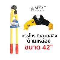 APEX กรรไกรตัดลวดสลิง ด้ามเหลือง ขนาด 42"
ขนาด 42"
ความยาว 1050mm
ตัดลวดขนาด 18mm