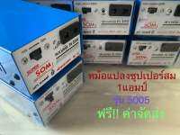 หม้อแปลงอินเวอร์เตอร์ซุปเปอร์สม 1 แอมป์ รุ่น 5005,4004,2002 DC12V แถมฟรีปลั๊กตัวผู้ หม้อน็อค,หม้อแปลงไฟฟ้า,อุปกรณ์หาปลา,อุปกรณ์จับปลา