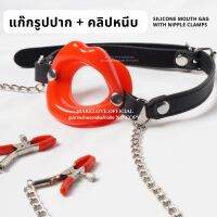 Makelove | ? Mouth gag with clamps แก๊กซิลิโคนรูปปากพร้อมคลิปหนีบ สำหรับคาบไว้ในปาก คอสเพลย์ ของเล่นงานปาร์ตี้