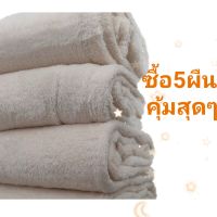 ผ้าห่มสีครีม 160*200 cm  5ผืน /1แพ็ค  ราคาถูกที่สุด