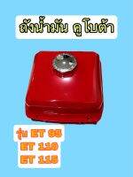 ถังน้ำมัน KUBOTA รุ่น ET 95 - 115  เกรดแท้