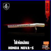 ไส้ท่อเงียบ HONDA NOVA S #โนวา เอส