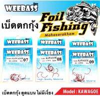 WEEBASS ตาเบ็ด ตัวเบ็ดตกกุ้งวีเบส รุ่น ตัวเบ็ดตกกุ้ง KAWAGOE เบ็ดตกกุ้งWEEBASS รุ่น KAWAGOE เบ็ดตกกุ้ง ตูดแบบไม่มีเงี่ยง เบ็ดสีแดง คม เบา ทรงดี เหมาะสำหรับบ่อตกกุ้ง หรือหมายธรรมชาติทั่วไป