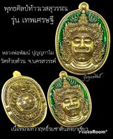 เหรียญพุทธศิลป์ท้าวเวสวรรณ หลังพระราหู รุ่น เทพเศรษฐี หลวงพ่อพัฒน์ วัดห้วยด้วน เกจิดังร่วมปลุกเสก