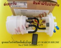 ลูกลอยในถังพร้อมปั๊มติ๊กทั้งชุด NISSAN MARCH HR120E NO:17040-1HM0A-C175