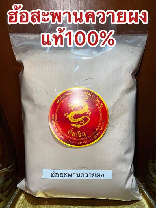 ฮ้อสะพานควายผง-ผงฮ้อสะพานควาย-ฮ้อสะพายควาย-บดผงล้วนๆแท้100-บรรจุ500กรัมราคา150บาท