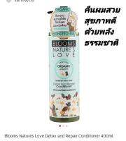 Blooms Nature Love Conditioner Detox and Repair 400 ml.ครีมนวดสูตรดีท็อคและฟื้นบำรุงเส้นผม จากธรรมชาติ ผมสุขภาพดีขึ้น