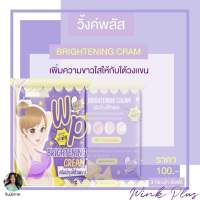 ครีมรักแร้ขาว วิ้งค์พลัส Wink Plus WP Brightening Cream 5g.