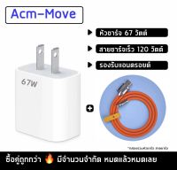 {Flashsale} ชุดชาร์จFastcharger สายชาร์จ(1เมตร)+หัวชาร์จเร็ว(67W)