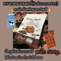 ดาร์ค ช็อคโกแลต ชิพส์?Dark Chocolate Chips?ตราเบคมาสเตอร์(bake master)?หนัก500กรัม?จัดส่งไว✅Fast Delivery??