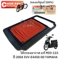 ไส้กรองอากาศ แท้ MIO-115 ปี 2004 5VV-E4450-00 YAMAHA 1 ชิ้น