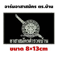 อาร์ม อาสาสมัคร ตร.บ้าน ติดเสื้อกั๊ก ขนาด 8×13cm ?ลด50%?[ของแท้1000%]