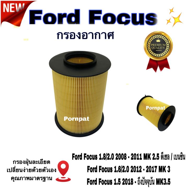 กรองอากาศรถยนต์-ford-focus-ฟอร์ด-โฟกัส-เครื่อง-3-5-mark-3-ปี-2011-2018