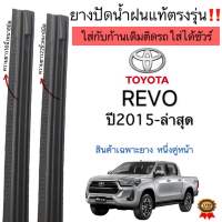 ยางปัดน้ำฝนตรงรุ่น ยางแท้ใช้ในศูนย์ TOYOTA REVO ปี2015-ล่าสุด(1คู่)ก้านเดิมที่ติดมากับรถใส่ได้100%