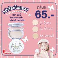 มิสทิน แป้งโสมไอดอล เนรมิตผิวนางฟ้า ขนาด 8 กรัม Mistine ALA CHUMMY Total Complete 3-way powder SPF25PA++ 8 g.