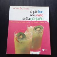 หนังสือ บำบัดโรค เพิ่มพลังเสริมภูมิคุ้มกัน Charmaine Yabsley and Amanda Cross เขียน  พญ. ภัทรวรรณ ธาดาดลทิพย์ แปล