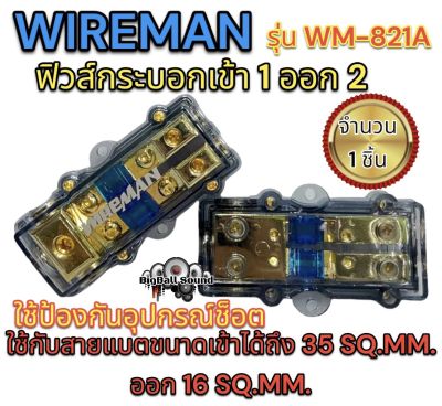 ฟิวส์เครื่องเสียง กระบอกฟิวส์รถยนต์ WIREMAN เข้า1ออก2ทาง รุ่นWM-821A พร้อม ฟิวส์ก้ามปู 100A. ฟิวส์