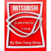 ขอบยางตู้เย็น MITSUBISHI รุ่น MR-F45U-SL (2 ประตู)