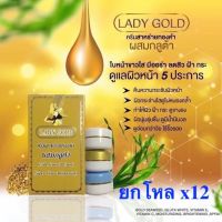 ?ครีมเลดี้โกลด์ Lady Gold ทองคำผสมกลูต้า [ยกโหล] Product of Thailand