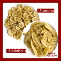 Easy Crispy set กล้วยหอมทอง 70 g.+กล้วยเล็บมือนาง 60 g. ขนมคลีน ขนมเพื่อสุขภาพ