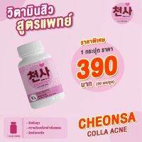 ชอนชาวิตามินลดสิว ชอนชา คอลล่า แอคเน่ CHEONSA Colla Acne