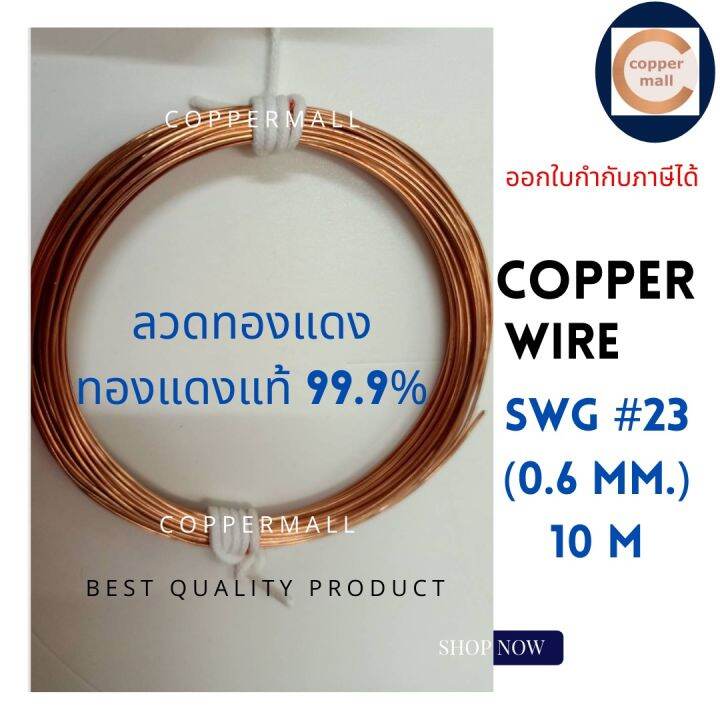 copper-wire-by-coppermall-ลวดทองแดง-ไม่เคลือบน้ำยา-ทองแดงแท้99-9-copper-ขนาด-swg-23-0-6-mm-ยาว-10-เมตร-นำไฟฟ้าได้ดี-ผลิตในไทย-มีสต็อค-ส่งไว-ไฟฟ้า-non-enameled-copper-wire