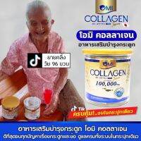 โอมคอลลาเจนOmiCollagenเคล็ดลับข้าวแข็งแรงของยาย 97