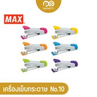 แม็กซ์เย็บกระดาษ รุ่น HD 10 เบอร์ 10 Stapler Max  แม็กซ์