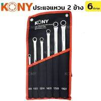 KONY ชุดประแจแหวน แบบยาว แหวนยาวพิเศษ ประแจแหวน ขนาด8-21mm