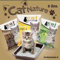 ทรายแมวCatNatural5ลิตรมี3กลิ่นแอปเปิ้ลกาแฟเลม่อน ฝุ่นน้อย จับตำเป็นก่อนไว