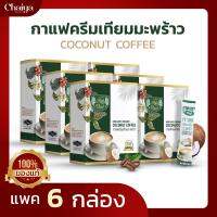 (ไร่ไทย) กาแฟครีมเทียมมะพร้าว เพื่อสุขภาพ ( COCONUT COFFEE ) บรรจุ 15 ซองชง ( แพค 6 กล่อง )