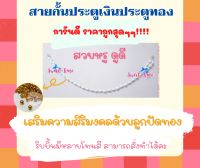 สายกั้นประตูเงินประตูทองราคาถูก [รุ่นริบบิ้น] Sweet time shop