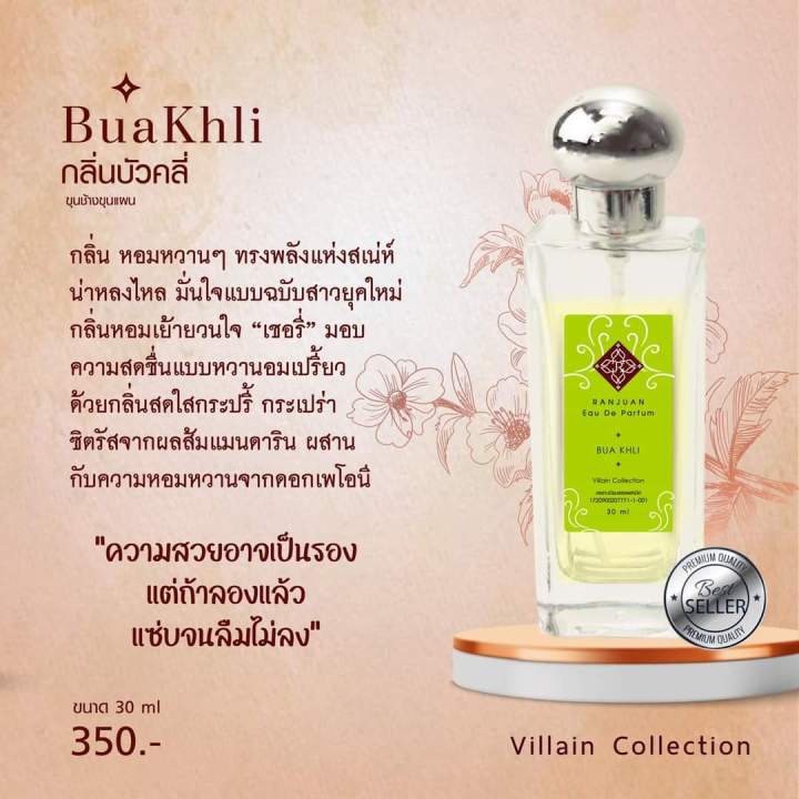 น้ำหอมรัญจวน-runjuan-กลิ่นบัวคลี่-buakhli-ซื้อคู่ถูกกว่า-2-ขวด-350-ขวดใหญ่-30-ml-จะเลือกคู่ไหนเลือกในตัวเลือกสินค้าได้เลยนะ