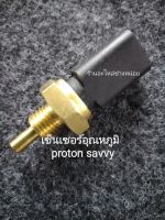 เซ็นเซอร์อุณภูมิหม้อน้ำโปรตอนเซฟวี่(temperture sensor proton savvy)