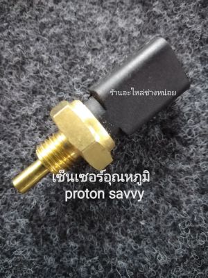 เซ็นเซอร์อุณภูมิหม้อน้ำโปรตอนเซฟวี่(temperture sensor proton savvy)