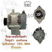 ไดชาร์จ TOYOTA COLLORA หูตันตรง 12V.80A.