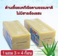 1 ฟรี3 =4 ก้อน สบู่ซักผ้าขาว ไม่กัดมือ พร้อมส่งในไทย