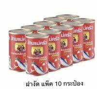 สามแม่ครัวปลากระป๋องฝางัดซาดีนหรือแมคเคอเรล แพ็ค 10 (155 กรัม x 10)