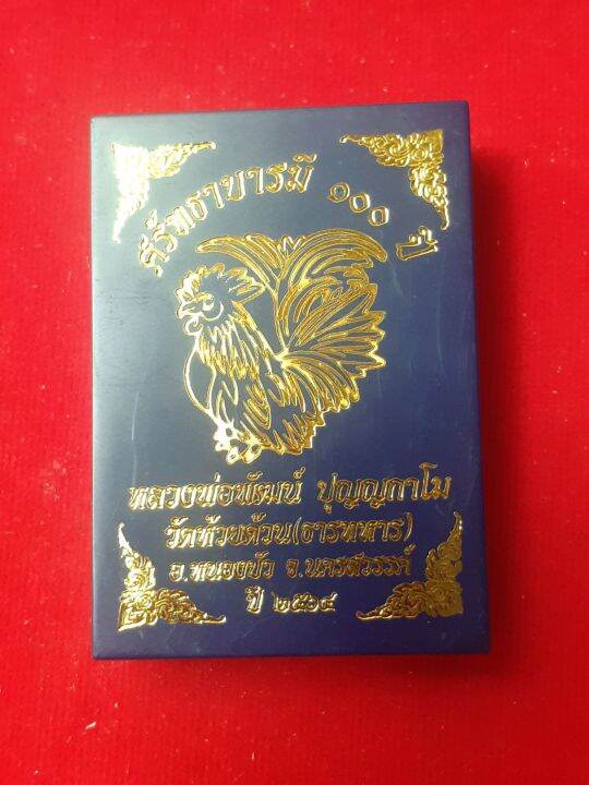 เหรียญศรัทธาบารมี-100-ปี-หลวงพ่อพัฒน์-รุ่นแรก-ปี-64-ขอบปล้องอ้อย-นิยม-เนื้อทองแดงซาติน-ลงยาพื้นฟ้า-ลงยาจีวร-เลข-๕๗-หายาก-น่าสะสม-มาพร้อมกล่องเดิมจากวัด-รับประกัน-หากไม่แท้ยินดีคืนเงิน