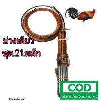 ครืน​ดัก​ไก่. บ่วง​เดียว.ชุด.21.หลัก.หลักกาวาไนท์.หลัก​ยาว.7.นิ้ว.บ่​วงกว้าง.5.นิ้ว.ตอปลาบแบบมีล็อค.(. สี่น้ำตาล.)​