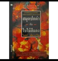 สมุดปกดำกับใบไม้สีแดง รวมเรื่องสั้นรางวัลชมเชย พ.ศ. 2538 โดย วินทร์ เลียววาริณ