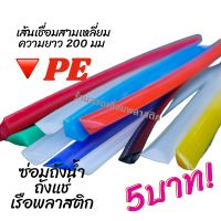 ?PE/HDPE ♴♴? สามเหลี่ยม8มม ความยาว200มม เส้นละ 5 บาทคละสี plastic welding rods♴♴????? ???  ซ่อมถังน้ำถังแช่เรือพลาสติก